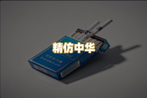 精仿中华