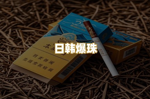 日韩爆珠