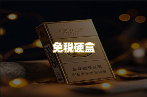 免税硬盒